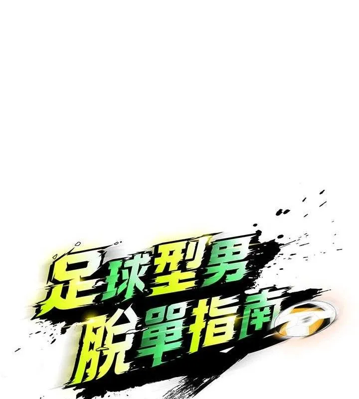 足球型男脫單指南第26話-令人欲罷不能的火熱性愛