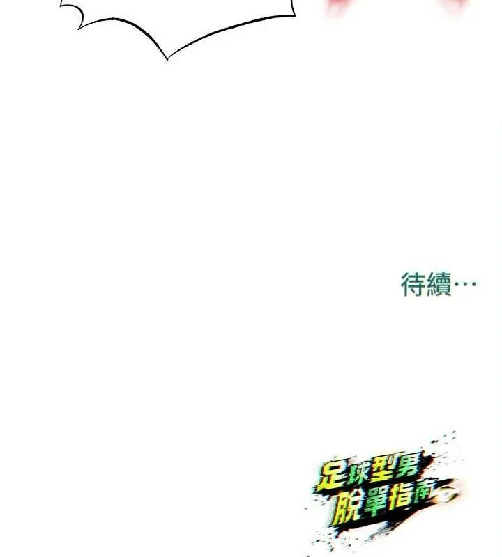 足球型男脱单指南-第26話-令人欲罷不能的火熱性愛 - 图片 196