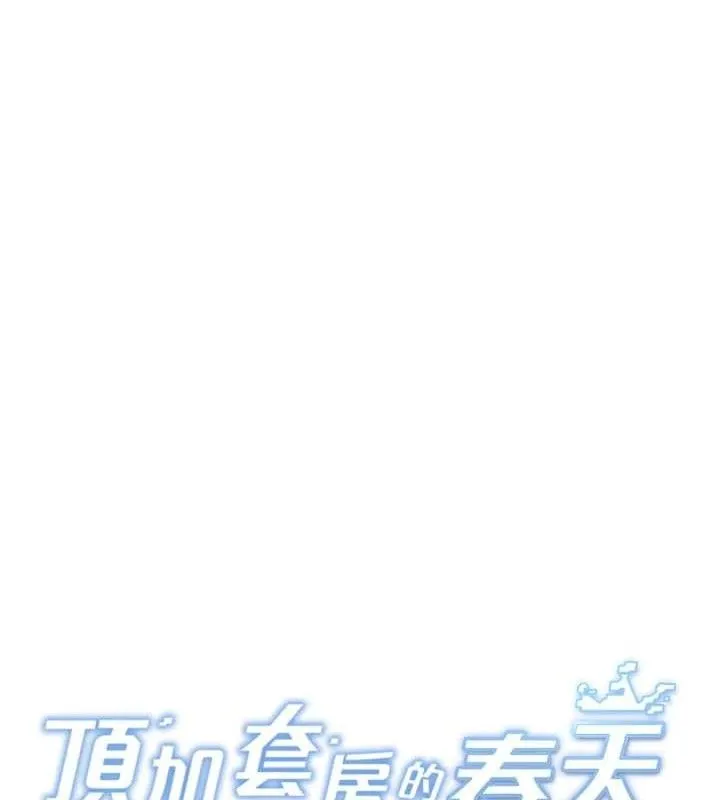 顶加套房的春天-第31話-尺度無上限的藝術畫作 - 图片 15