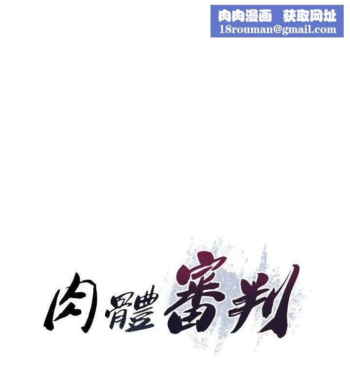 肉體審判第15話-連續中出當作懲罰