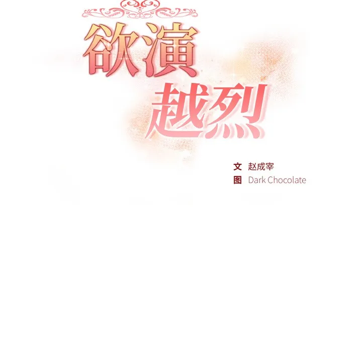 欲演越烈-第1话 - 图片 81