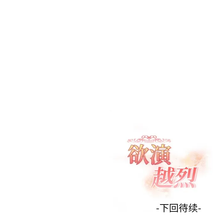 欲演越烈-第1话 - 图片 198