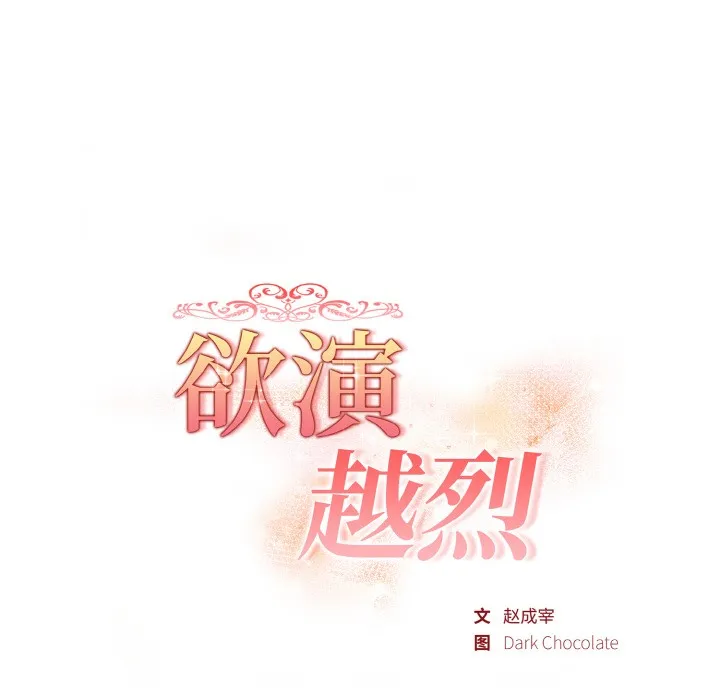 欲縯越烈第2話