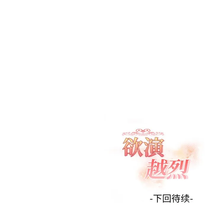 欲演越烈-第2话 - 图片 203