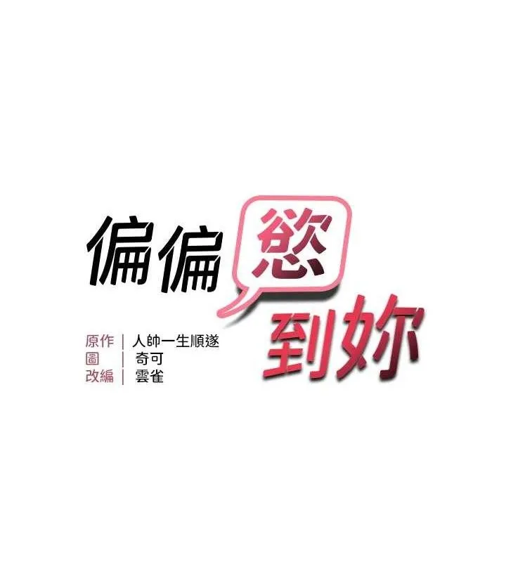 偏偏慾到妳-第57話-兩天一夜的愛愛之旅 - 图片 10