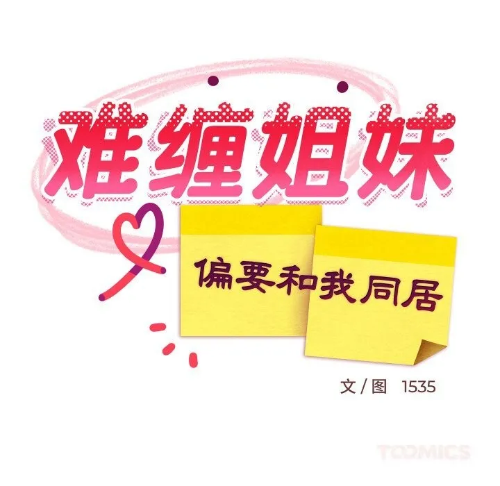 难缠姐妹偏要和我同居第57話