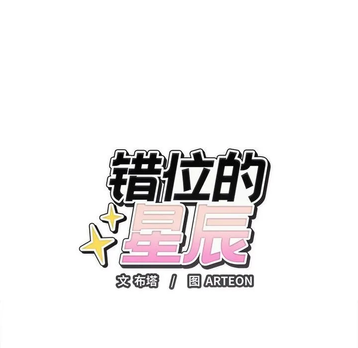 错位的星辰-第8話 - 图片 17