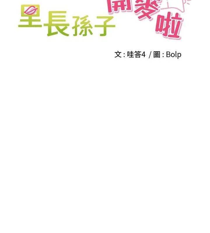 里长孙子开麦啦-第20話-背著大人在房間壞壞 - 图片 25