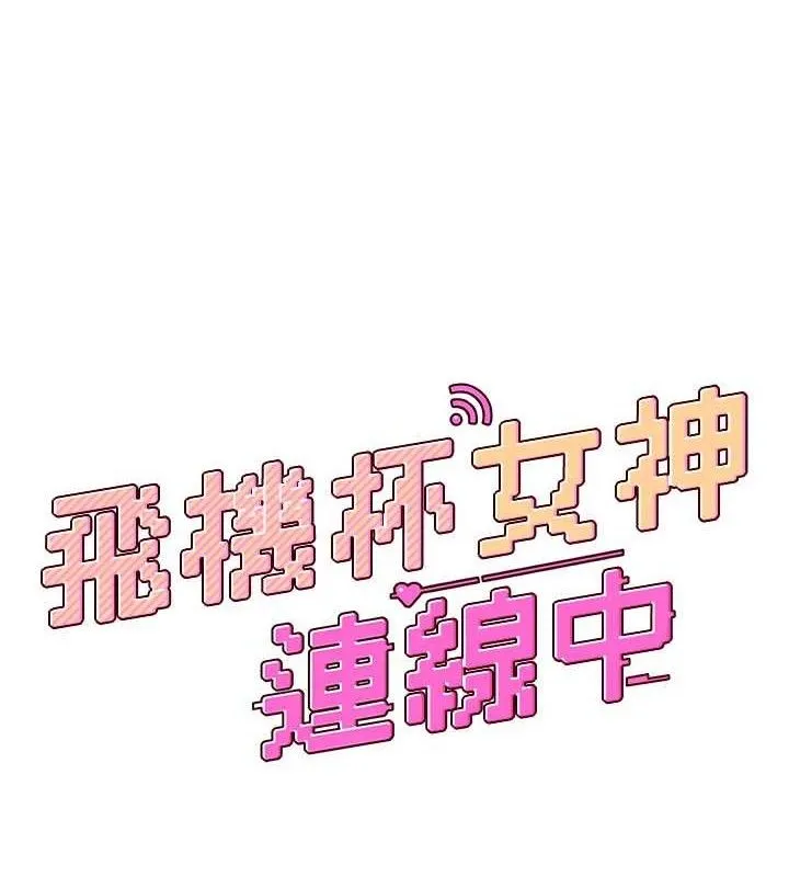 飞机杯女神连线中-第25話-令人血脈賁張的刺激畫面 - 图片 23
