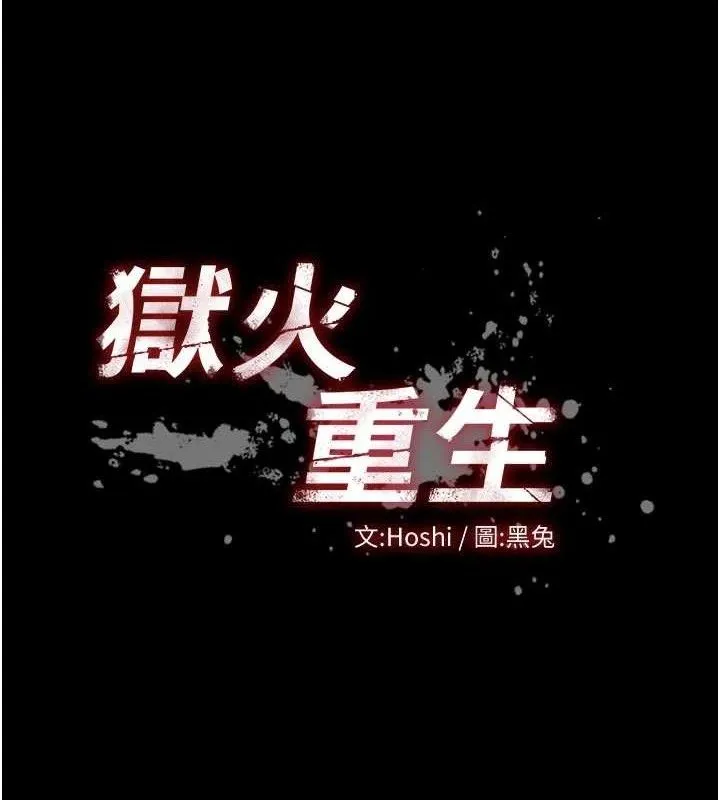 獄火重生第30話-翊婷準備的「特別禮物」