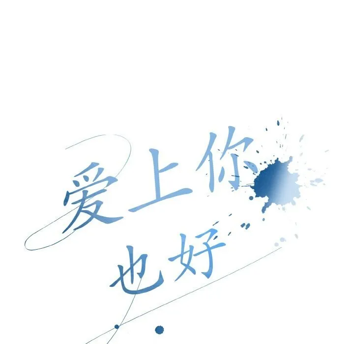 爱上你也好-第27話 - 图片 109