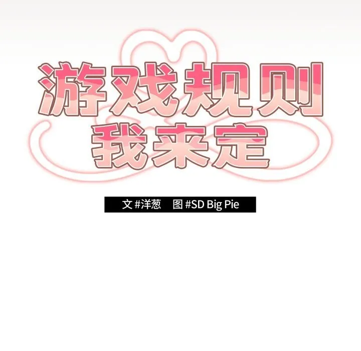 游戏规则我来定-第113話 - 图片 24