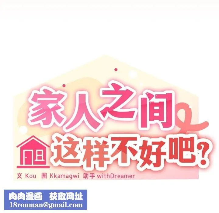 家人之间这样不好吧-第59話 - 图片 64