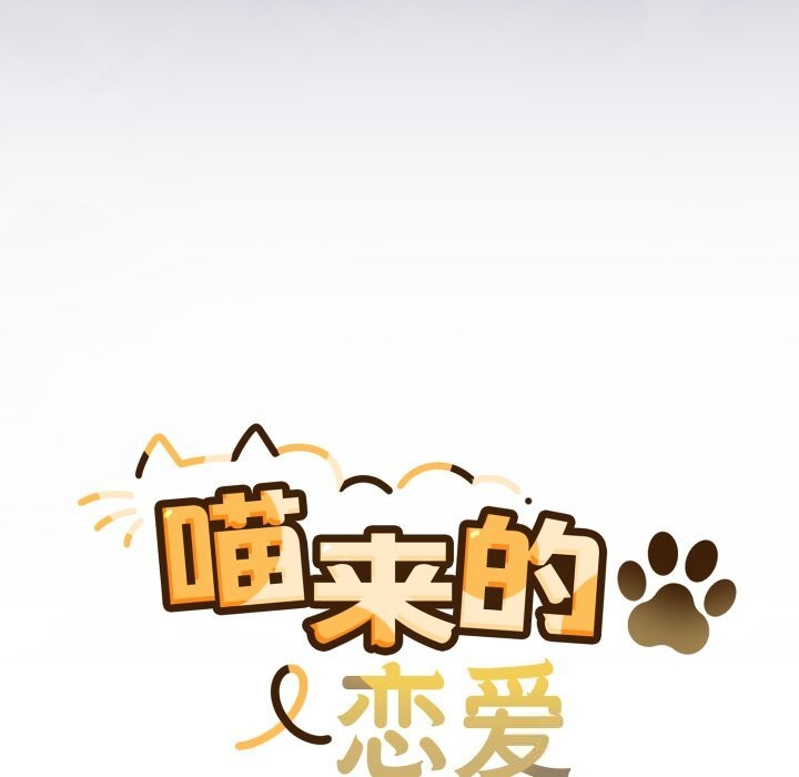 喵来的恋爱第31話