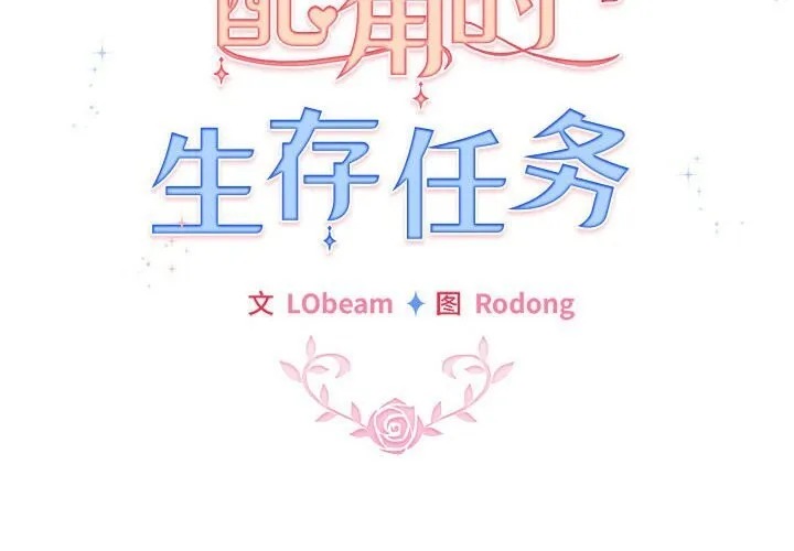 配角的生存任务-第27話 - 图片 2