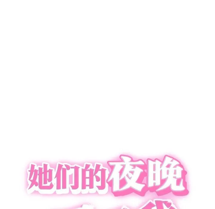 她们的夜晚属于我-第4話 - 图片 8