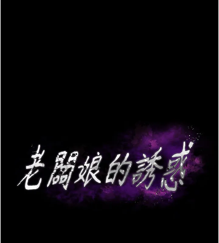 老闆娘的诱惑-第67話-難以忍耐的內褲挑逗 - 图片 10