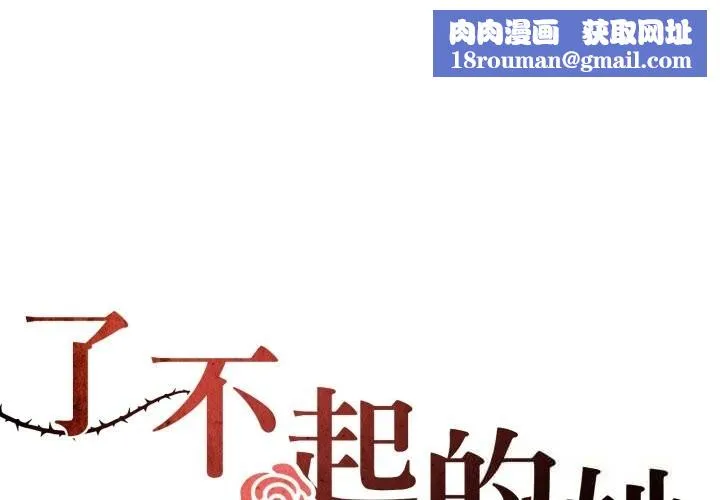 了不起的她-第79話 - 图片 1
