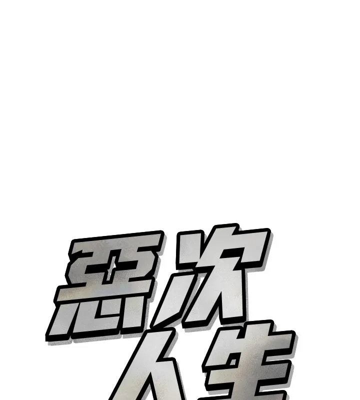 惡次人生第38話-他玷汙了琪恩的純潔!!