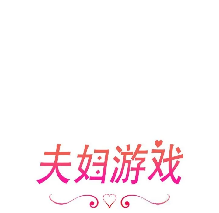 夫婦遊戲第40話
