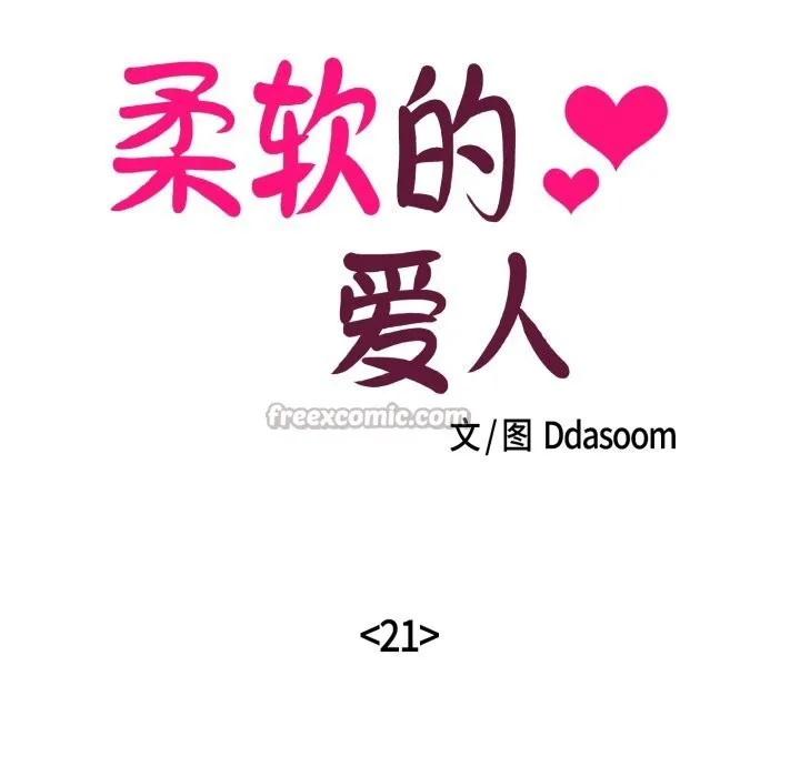 柔軟的愛人第21話
