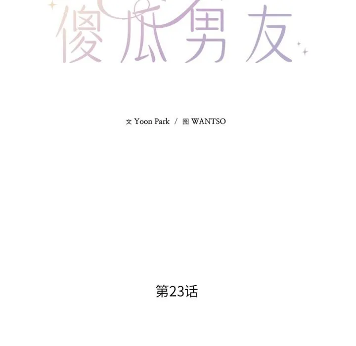 我的傻瓜男友-第24話 - 图片 20