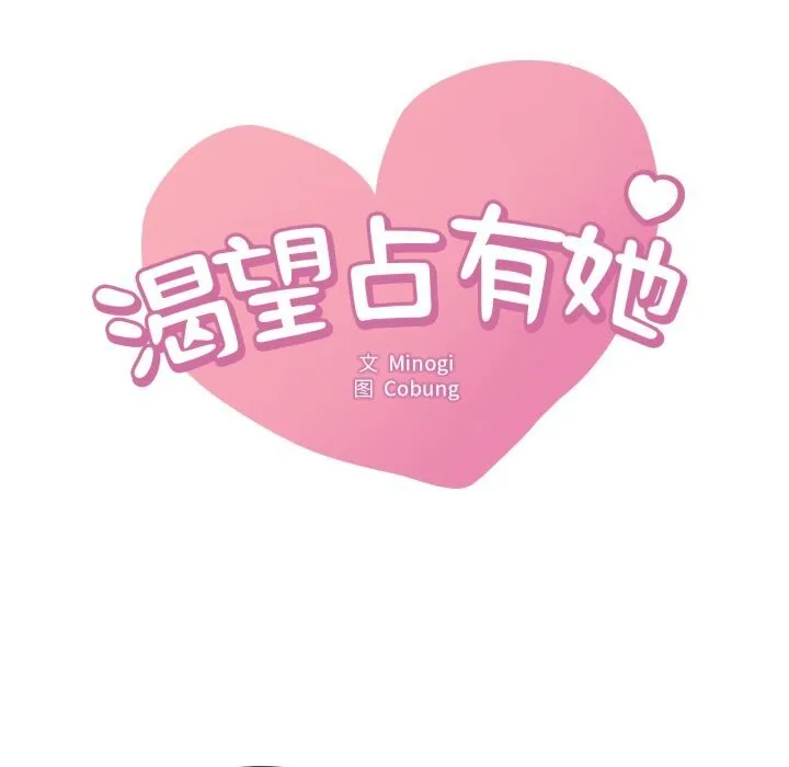 渴望占有她-第77話 - 图片 6