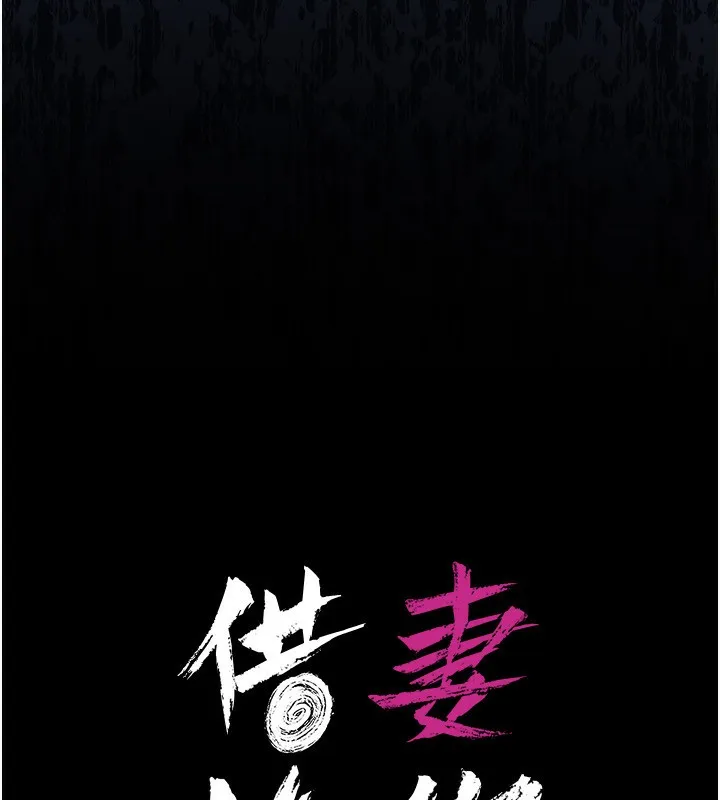 借妻条约-第10話-我老公又想玩NTR - 图片 35