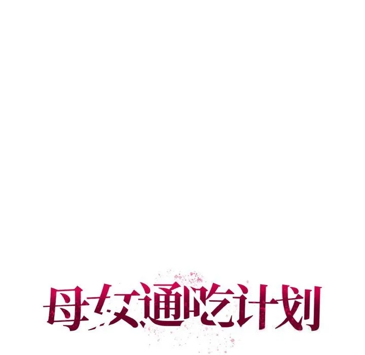 母女通喫計劃第8話