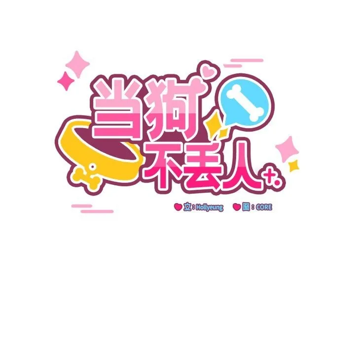 当狗不丢人-第20話 - 图片 24