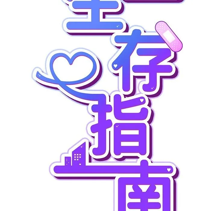 摸鱼生存指南-第12話 - 图片 62