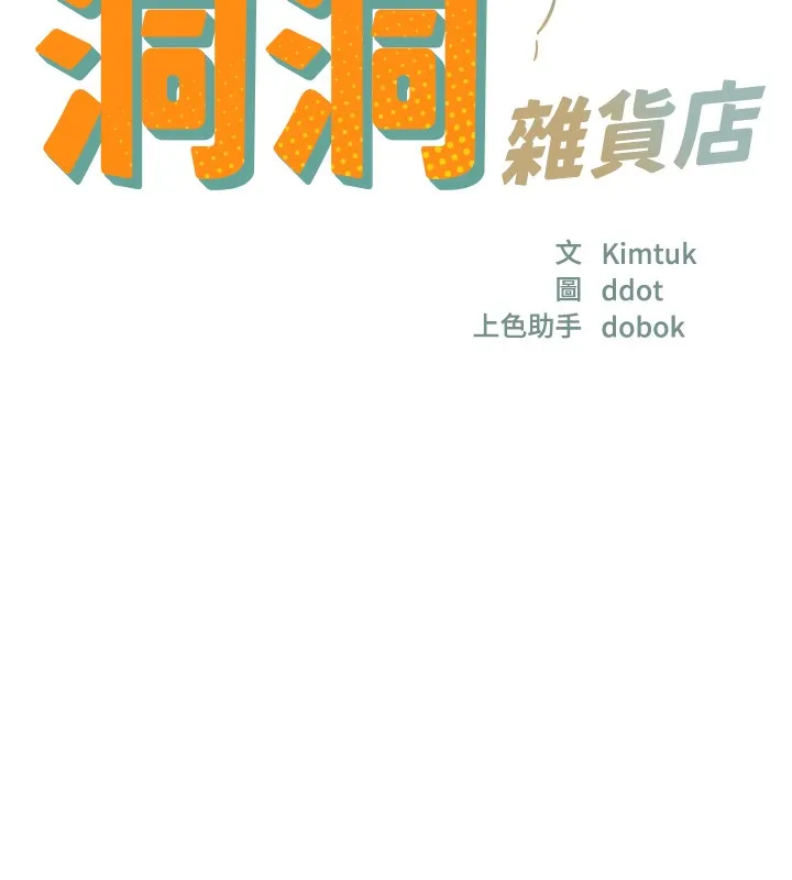 洞洞杂货店-第140話-化身人體撒種機! - 图片 19