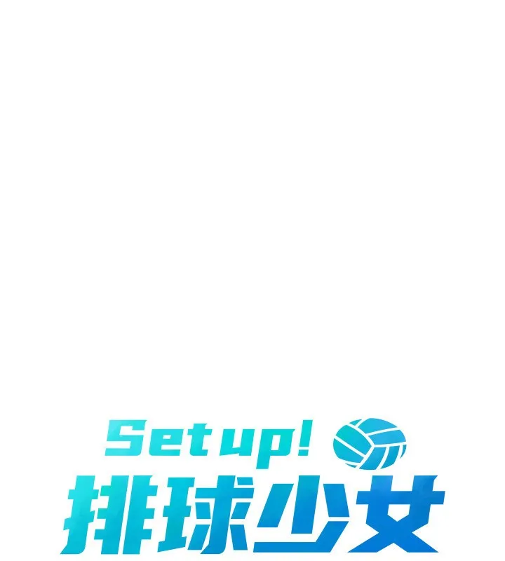Setup!排球少女-第60話-開發「新能力」 - 图片 13
