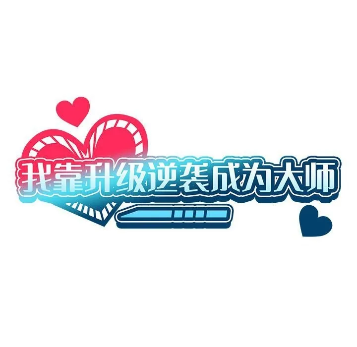 我靠升级逆袭成为大师-第58話 - 图片 40