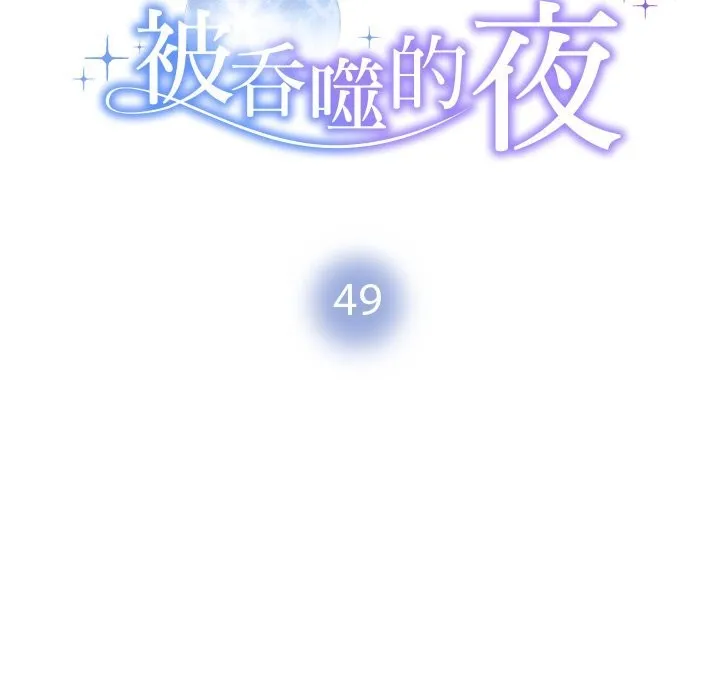 被吞噬的夜-第49話 - 图片 16