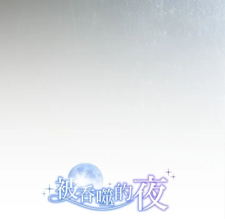 被吞噬的夜-第49話 - 图片 208