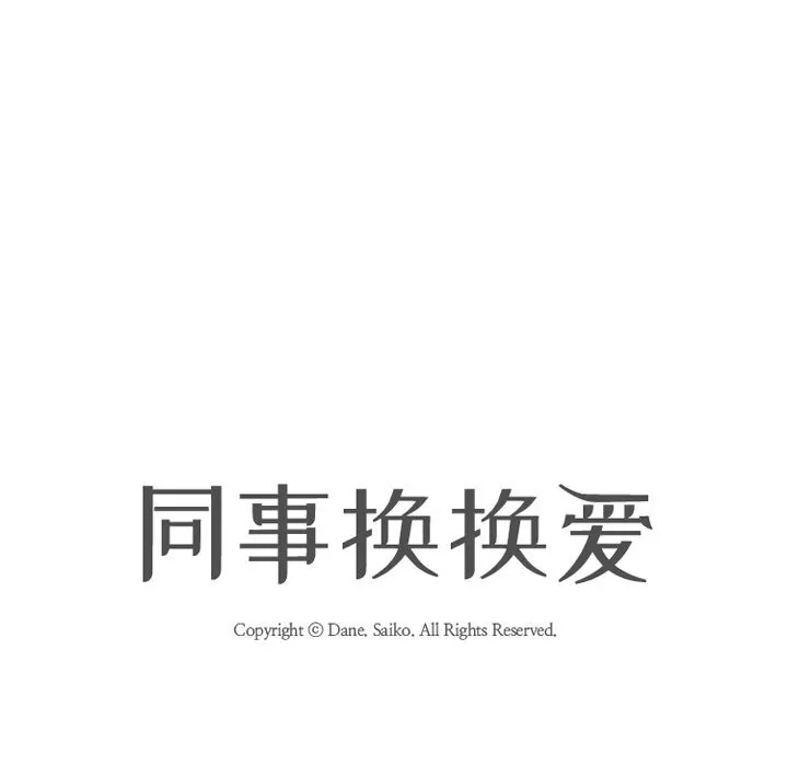 同事换换爱-第229話 - 图片 15