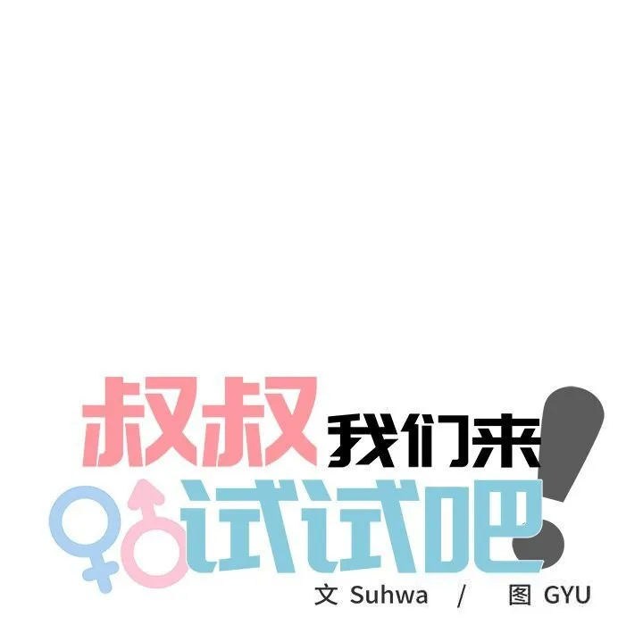 叔叔，我們來試試吧!第8話