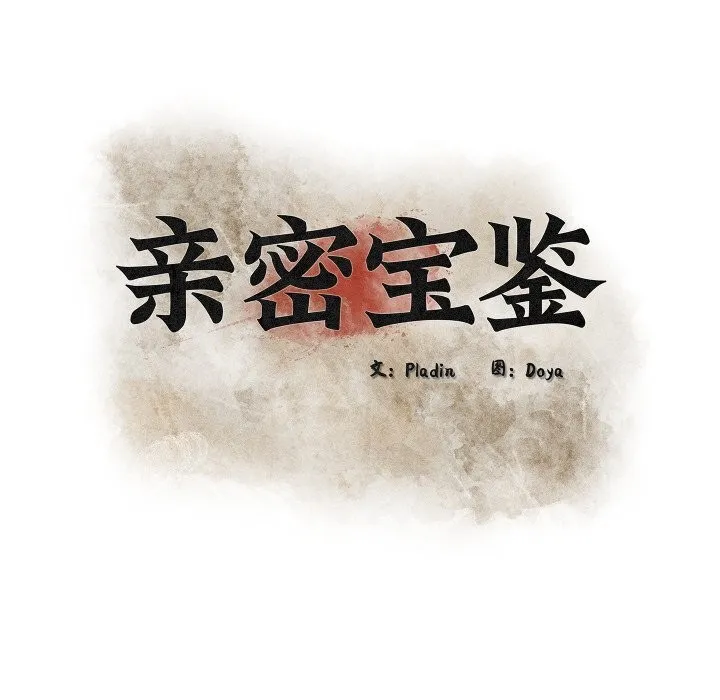 亲密宝鉴-第33話 - 图片 54