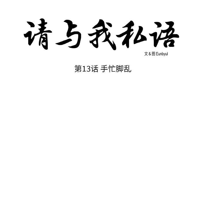 請與我私語第13話
