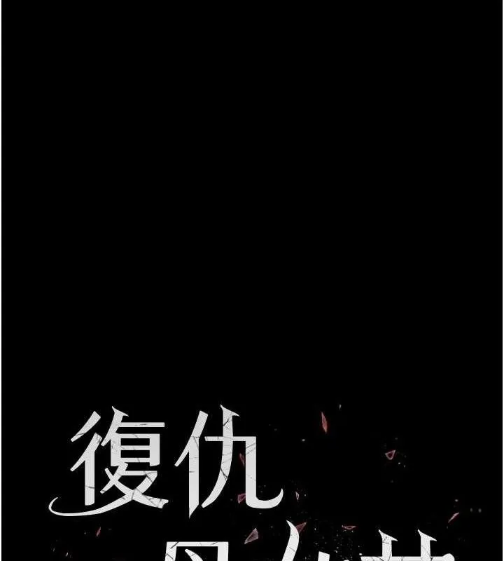 復仇母女丼第117話-優秀的家族史
