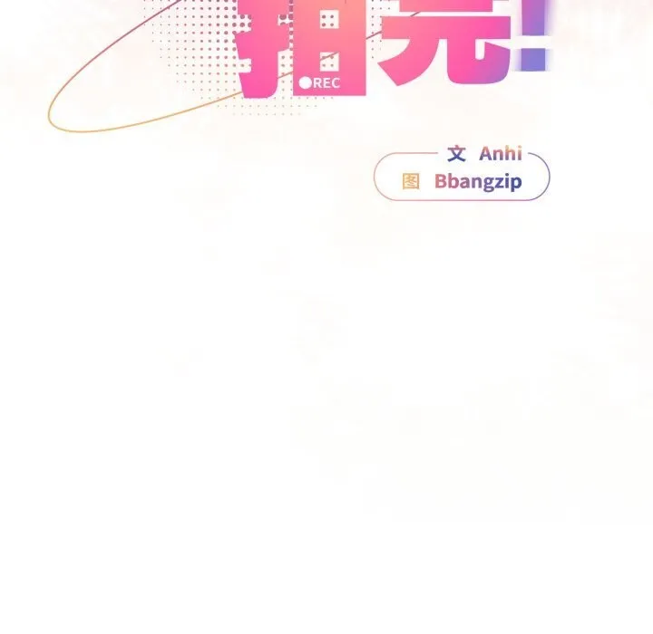 硬也要拍完-第1话 - 图片 231