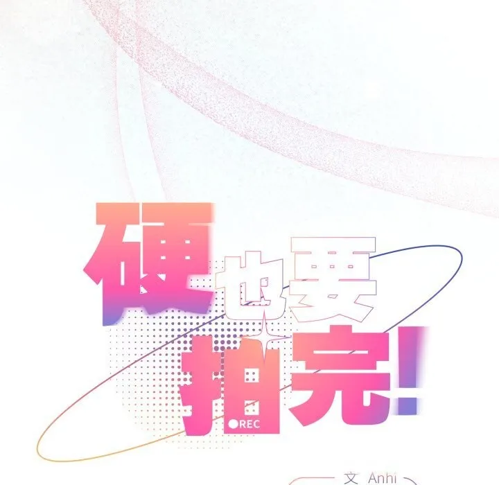 硬也要拍完-第3话 - 图片 59