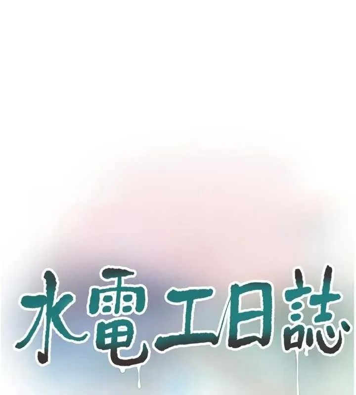 水电工日誌-第101話-你老婆是我的便器 - 图片 55