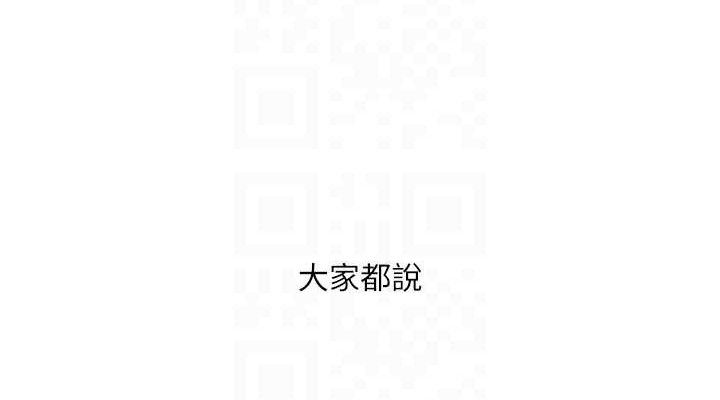 水电工日誌第101話-你老婆是我的便器