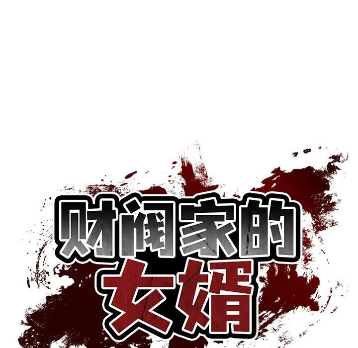 财阀家的女婿-第43話 - 图片 22