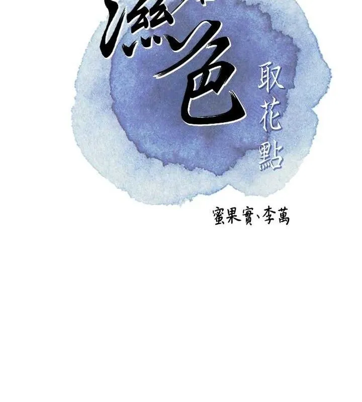 花容湿色:取花点-第66話-成熟女人的香氣 - 图片 26