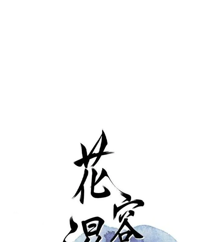花容濕色:取花點第66話-成熟女人的香氣