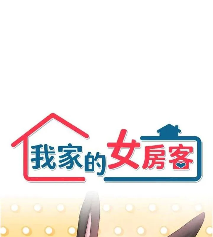 我家的女房客-第26話-我們一起享受吧♥ - 图片 6