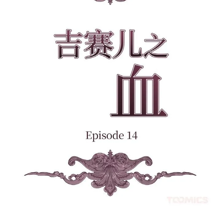 吉赛儿之血-第14話 - 图片 39